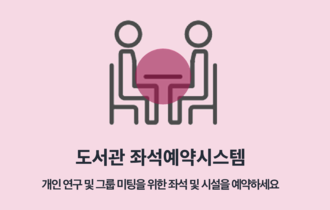 좌석·시설 예약(room reservation)